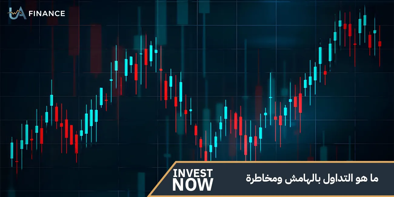 ما هو التداول بالهامش وما هي أبرز مخاطره؟